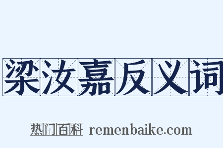 梁汝嘉反义词是什么意思的图片